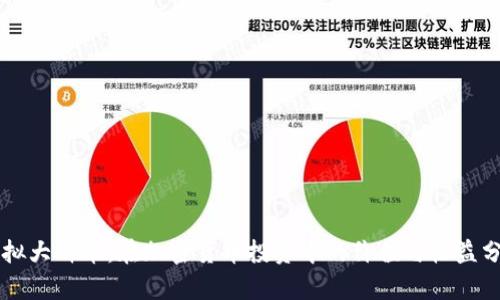 虚拟大饼币：在加密货币投资中的价值与收益分析