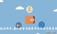 虚拟大饼币：在加密货币投资中的价值与收益分