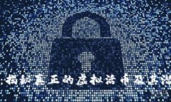 雷达币：揭秘真正的虚拟活币及其潜在价值