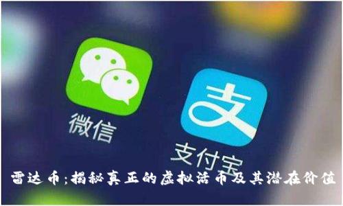 雷达币：揭秘真正的虚拟活币及其潜在价值