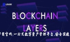 Token.im下载官网：一站式数字资产管理平台，安全