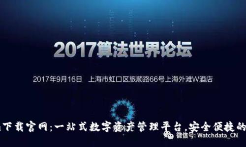 Token.im下载官网：一站式数字资产管理平台，安全便捷的一键操作