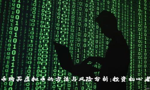 人民币购买虚拟币的方法与风险分析：投资初心者必看