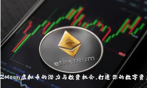 揭开SZMoon虚拟币的潜力与投资机会，打造你的数字资产蓝图