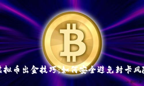 虚拟币出金技巧：如何安全避免封卡风险