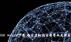 IMVU Mobile下载：畅享虚拟社交世界的无限乐趣