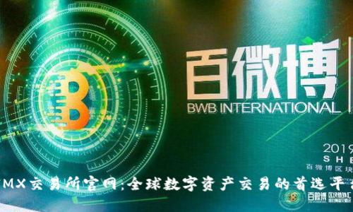 IMX交易所官网：全球数字资产交易的首选平台