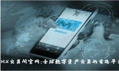 IMX交易所官网：全球数字资产交易的首选平台