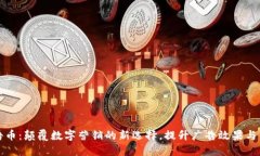 虚拟广告币：颠覆数字营销的新选择，提升广告