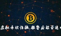 网上买虚拟币被诈骗，报警后能否追回损失？