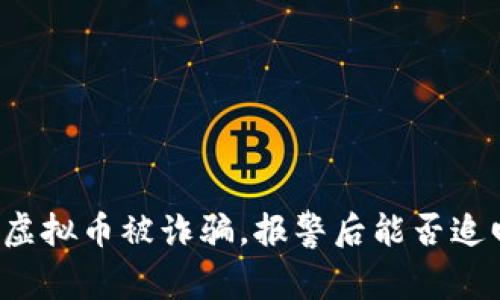 网上买虚拟币被诈骗，报警后能否追回损失？