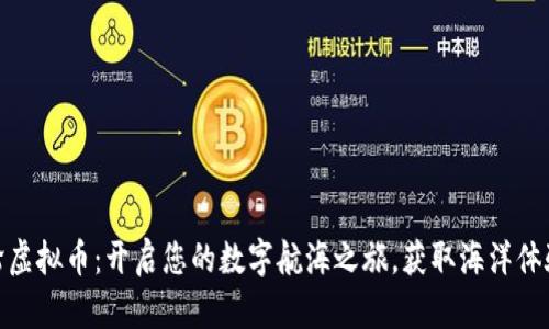 探索海洋邮轮虚拟币：开启您的数字航海之旅，获取海洋体验的财富价值
