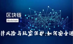 游戏虚拟币的法律风险与玩家保护：如何安全进