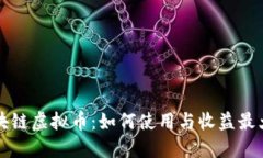 解密区块链虚拟币：如何使用与收益最大化指南