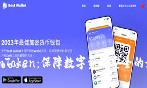 冷钱包imToken：保障数字资产安全的最佳选择