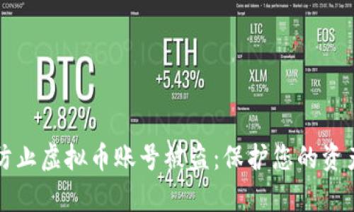如何有效防止虚拟币账号被盗：保护您的资产安全指南