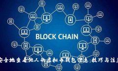 如何安全地查看他人的虚拟币钱包信息：技巧与