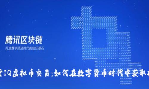 深入探讨IQ虚拟币交易：如何在数字货币时代中获取投资收益