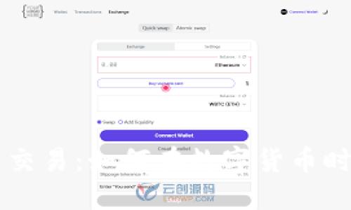 深入探讨IQ虚拟币交易：如何在数字货币时代中获取投资收益