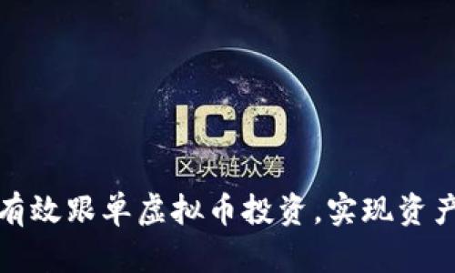 如何有效跟单虚拟币投资，实现资产增值