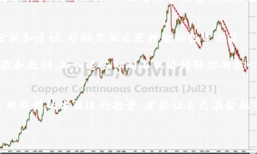   警惕广东东莞虚拟币骗局：如何保护自己的投资免受损失 / 

 guanjianci 虚拟币, 投资骗局, 东莞, 加密货币, 个人保护 /guanjianci 

前言
在数字货币日益走俏的今天，投资者在追求高额回报的同时，也必须警惕潜在的骗局。广东东莞近日暴露出一系列虚拟币相关的诈骗事件，引发了广泛关注。无论是新手投资者还是有经验的老手，都容易在这种迷雾中失去方向，遭受不必要的经济损失。本篇文章将深入探讨东莞虚拟币骗局的多种面相，帮助读者提高警惕，保护自己的财产。

虚拟币骗局的基本特征
虚拟币骗局通常具有一些明显特征，让投资者难以识别。首先，这些骗局往往以“高回报”作为诱饵，向投资者承诺短时间内获得丰厚回报。比如，有些诈骗团队在东莞推广所谓“高收益”的虚拟币交易平台，声称投资回报可达300%以上，而实际上，他们只是利用投资者的资金进行自我增值，最终导致投资者损失惨重。

其次，骗局往往伴随复杂的概念和技术解释，让人感到晦涩难懂。这类项目的创建者往往在技术上打着“区块链”或“智能合约”的幌子，吸引对金融技术不太了解的普通消费者。比如，某些人声称他们的虚拟币项目是基于不成熟的区块链技术打造的，往往会给人一种其项目具有创新性和独特性的错觉。

东莞虚拟币骗局案例分析
在东莞，曾经有一段时间流行一种名为“X币”的虚拟货币。这种货币的推出者通过社交媒体积极宣传，吸引了大量投资者的关注，甚至通过线下课程的方式向投资者推销。在课程中，讲师以高深莫测的术语解读“X币”的市场潜力，强调其在未来金融界的颠覆性。但最终，许多参与者发现他们的钱已经消失，项目团队也早已人去楼空。

许多投资者在事后追悔莫及，有的人甚至倾尽家财进行投资，造成严重的经济损失。我曾听说一位参与者因为一次冲动投资而失去了自己的全部积蓄，随后不得不面对巨额债务的压力，生活陷入了困境，这并非个案。

如何识别和防范虚拟币骗局
了解骗局的特征后，我们应该掌握一些基本的识别和防范措施。首先，任何投资都有风险，如果有人向你承诺高额回报，甚至是“稳赚不赔”的投资方案，务必要保持高度警惕。打着“高息”旗号的项目，往往是骗局的温床。

其次，进行详尽的背景调查是必要的。在你决定投资前，可以尝试搜索该项目团队的历史记录和其他投资者的反馈。如果发现负面评价或者项目运营时间过短，那么最好选择放弃这一投资机会。比如，对“X币”进行深入了解后，投资者们发现其背后没有任何实际的应用场景和技术支持。

增强个人的投资教育
在现代社会，个人的财务独立和投资能力显得尤为重要。首先，学习基本的金融知识和投资技巧是必要的。这包括对各种资产（如股市、债券、实物资产以及虚拟币等）的风险和收益有基本的认识。通过学习，投资者能更容易识别某些项目的合理性与可行性。

例如，了解区块链和虚拟币的基本原理，才能在面对各种宣传时理性判断。关注市场动态、阅读财经类书籍或参加投资讲座都能够提高个人的投资教育水平。同时，网络上也有许多优质的财经播客和视频课程，能帮助你以更轻松的方式获取知识。

及时寻求专业人士的帮助
当你在投资过程中遇到问题时，及时寻求专业人士的帮助也是一种明智的选择。无论是财务顾问、律师还是投资顾问，他们都可以为你提供客观的分析和建议，帮助你做出更理智的投资决策。

例如，如果你不确定某个虚拟币项目的真实性，可以向财经领域的专家咨询，听取他们的意见和建议。同时，许多专业的投资社区也会分享相关的经验和教训，加入这些社群不仅能增强你的信心，还能避免在投资路上的误区。

结尾
虚拟币的兴起为投资者带来了机遇，但也暗藏风险。在广东东莞等地出现的虚拟币骗局，是对每位投资者敲响的警钟。只有不断学习、提高警惕，并运用科学的方法进行投资，才能让自己在金融市场中游刃有余。在面对信息泛滥的时代，保持冷静和理性，将是保护自己最有效的策略。

希望每位读者都能在投资的道路上保持警觉，尽量避免不必要的损失，让财富稳步增长。记住，投资如同一场马拉松，稳扎稳打才是王道。