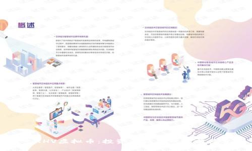 探索XHV虚拟币：投资价值及市场前景分析