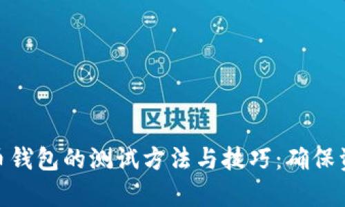 全面解析虚拟币钱包的测试方法与技巧：确保资产安全的关键