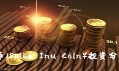 2023年11月柴犬币（Shiba Inu Coin）投资分析：机会与