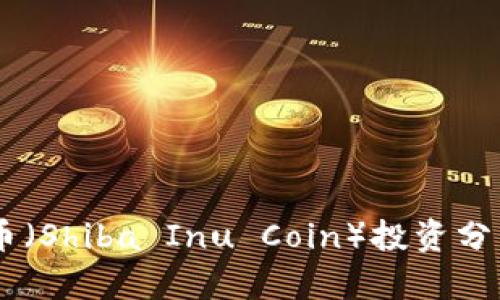 2023年11月柴犬币（Shiba Inu Coin）投资分析：机会与风险并存