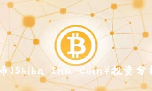 2023年11月柴犬币（Shiba Inu Coin）投资分析：机会与风险并存