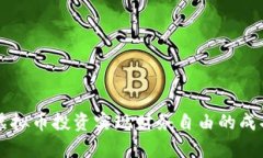 刘涛通过虚拟币投资实现财务自由的成功案例分