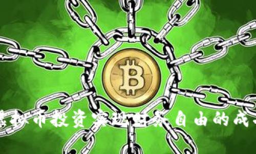 刘涛通过虚拟币投资实现财务自由的成功案例分析