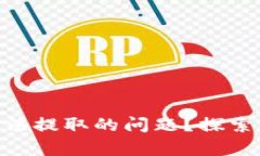 如何解决GSE虚拟钱包币无法提取的问题？探索有