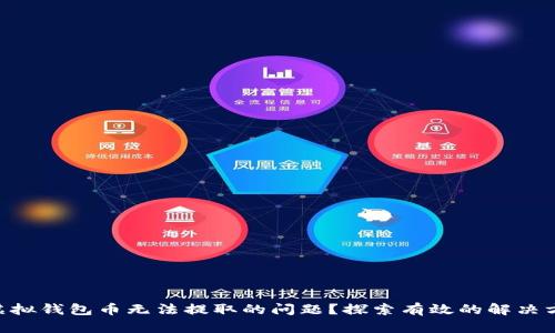 如何解决GSE虚拟钱包币无法提取的问题？探索有效的解决方案与用户指南