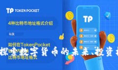 TD虚拟币：探索数字货币的未来、投资机会与风险