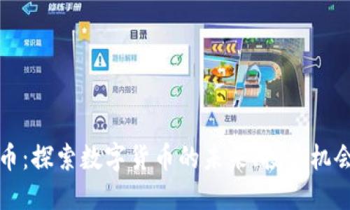 TD虚拟币：探索数字货币的未来、投资机会与风险