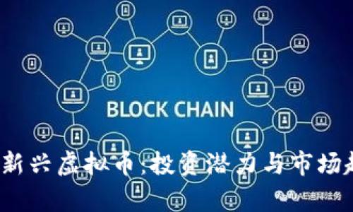 2017年新兴虚拟币：投资潜力与市场趋势分析