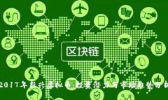 2017年新兴虚拟币：投资潜力与市场趋势分析