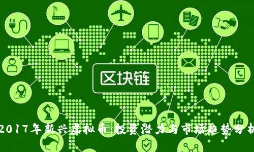 2017年新兴虚拟币：投资潜力与市场趋势分析