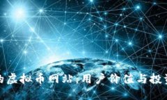 如何选择适合您的虚拟币网站：用户价值与投资