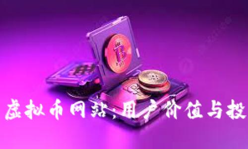 如何选择适合您的虚拟币网站：用户价值与投资收益的完美结合