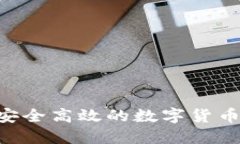 IM钱包官网：安全高效的数字货币资产管理平台