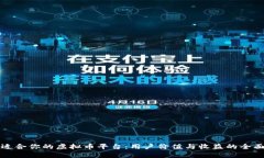选择适合你的虚拟币平台：用户价值与收益的全