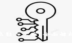 imToken怎么转人民币？全面解析与实用技巧