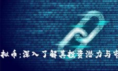 BRTR虚拟币：深入了解其投资潜力与市场前景