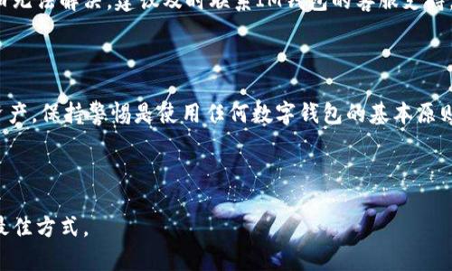 如何安全退出IM钱包：步骤与注意事项

在数字货币和虚拟资产日益普及的今天，许多人开始使用IM钱包来管理他们的数字资产。IM钱包不仅安全方便，还允许用户随时随地管理自己的资金。然而，有时候用户可能需要退出IM钱包，可能是出于安全考虑，或者是因为他们不再需要继续使用该钱包。今天我们将讨论如何安全退出IM钱包，以及在这一过程中需要注意的事项。

第一步：备份与确认身份

在任何操作之前，首先确保你的IM钱包信息已经备份。这意味着你需要保存好钱包的私钥、助记词或其他关键安全信息。只有在确认这些信息已经被妥善保存后，才可以继续进行其他操作。

除了备份，MM钱包在退出之前，要求用户确认身份，这是确保账户安全的重要一步。如果你使用的是手机端，可能会需要输入解锁密码、指纹或面部识别等身份验证方式。如果你是在电脑上操作，确保使用安全的网络连接非常重要。

第二步：打开IM钱包应用

只需在手机或电脑上打开IM钱包应用。无论你是在Android还是iOS系统上，操作的方法都大致相同。如果你使用的是网页版，请确保浏览器是最新版本，并清除浏览记录和缓存，以确保连接的安全性。

第三步：找到退出选项

在IM钱包主界面上，通常会有一个“设置”或“账户”选项。点击该选项，之后寻找“退出账户”或“注销”这样的选项。因为有些钱包功能可能会更新，所以如果你找不到这个选项，不妨查看帮助文档或联系技术支持。

第四步：确认退出操作

在点击退出选项后，钱包会弹出一个确认窗口，以确保你真的想要退出。在这里你会看到相关的提示信息，通常会包含关于退出后账户状态的说明。有的IM钱包可能会要求你输入一次密码以确认你的身份，确保只有你本人可以进行此操作。

第五步：退出后清除应用数据

一旦你确认退出，建议在手机或电脑上清除IM钱包应用的数据，特别是在公共或共享设备上。这可以有效防止其他人获得你的会话信息和帐户信息，以此增强安全保护。

注意事项

在退出IM钱包时，有几点是需要特别留意的。如果你是因为安全问题，比如设备丢失或被盗而想要退出，率先进行密码更改是相当必要的，确保账号安全。这能够避免在你未登录账户的情况下，其他人进行不法操作。

同时，在退出之前，若有未完成的交易或待确认的转账，务必完成这些操作。有些用户在急于退出时，忽略了这一点，造成了资金损失或交易失败的麻烦。

如果遇到问题

在退出IM钱包的过程中，万一出现无法退出或账户冻结的情况，不要慌张。首先可以尝试重新启动应用或设备，然后重新尝试退出。如果问题依旧无法解决，建议及时联系IM钱包的客服支持，寻求帮助。

总结

IM钱包在退出时需要小心谨慎，特别是在资金安全日益受到关注的当下。通过以上步骤，我们可以相对安全地退出IM钱包，保护好我们的数字资产。保持警惕是使用任何数字钱包的基本原则。在信息化社会中，随时评估自身的网络安全意识，提高安全防范能力，才能更好地保障自己的资产安全。

IM钱包, 退出钱包, 数字资产, 安全措施, 身份验证/guanjianci

最后的小贴士：请记住，仅仅退出IM钱包并不意味着你的数字资产已经消失。做好安全措施，保持对账户的定期检查，才是长久保障资产安全的最佳方式。