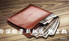ETJM虚拟币——价值投资新机遇，抢占数字资产市