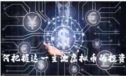深度解析EOS：如何把握这一主流虚拟币的投资机会与应用价值