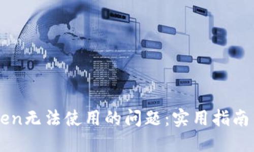 如何解决imToken无法使用的问题：实用指南与用户经验分享