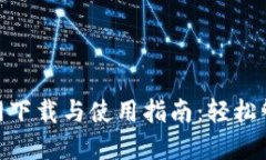 imToken钱包官网下载与使用指南：轻松管理您的数